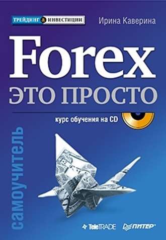 [Ирина Каверина] Forex – это просто (2020)_0.jpg